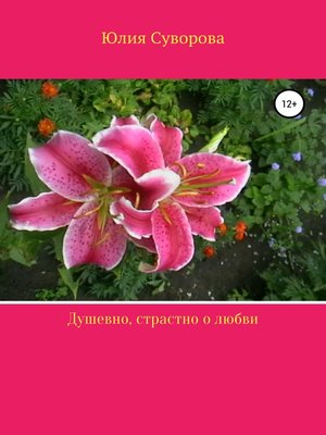 cover image of Душевно, страстно о любви